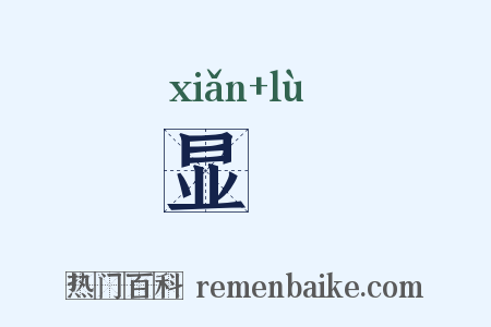 显僇是什么意思的图片